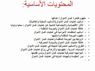 عملـيات غسـيل الأموال وكيفية مواجهتها