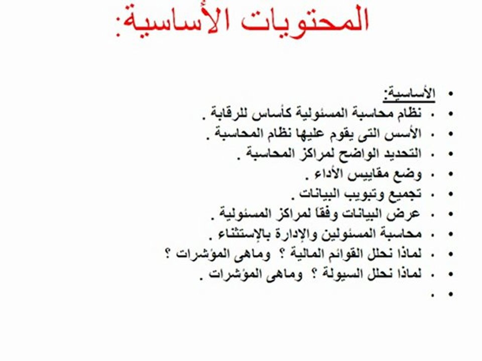 محاسبة المسئولية وتقييم الأداء