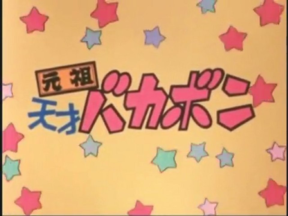 元祖天才バカボン Op Ed 動画 Dailymotion