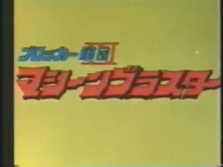 ブロッカー軍団マシーンブラスター OP ED