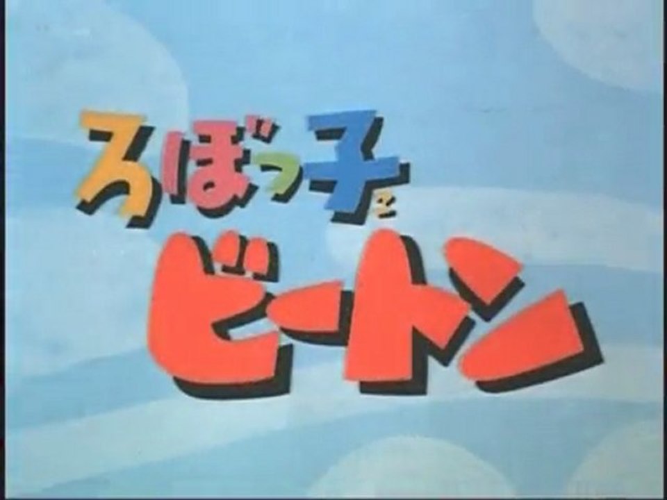 ろぼっ子ビートン 前期 OP ED