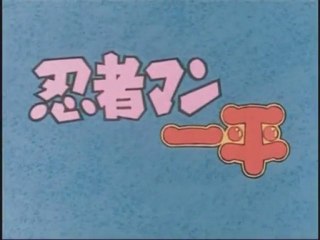 忍者マン一平 OP ED