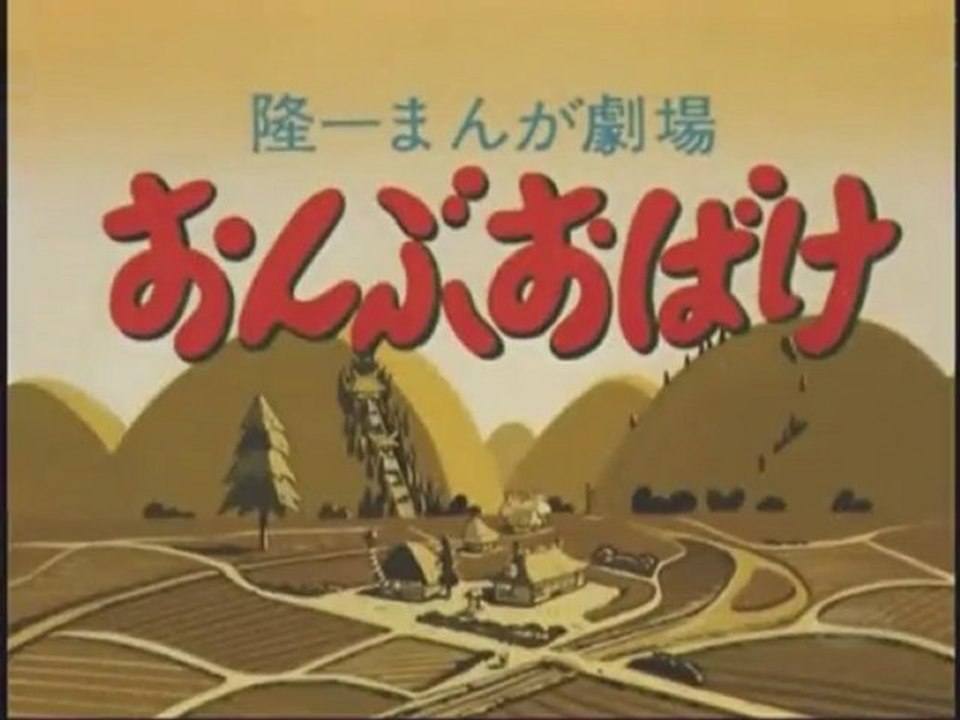 おんぶおばけ OP ED