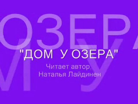 Дом у озера . Читает автор, Наталья Лайдинен