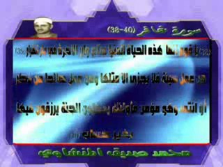 قرآءة نادرة للشيخ  المنشاوي - سورة غافر