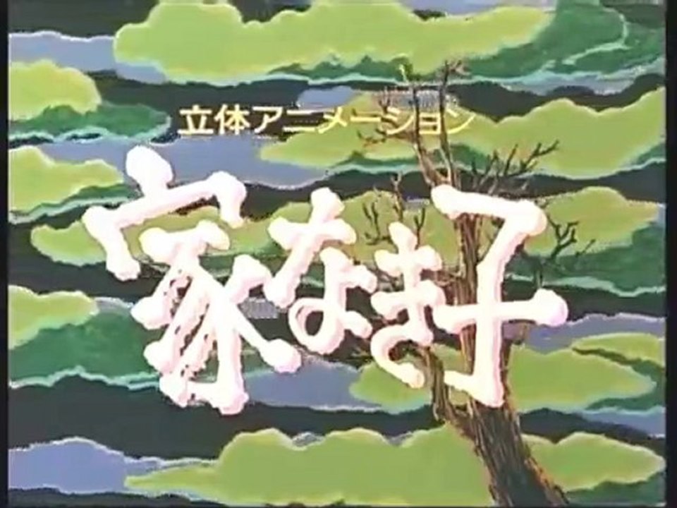 家なき子