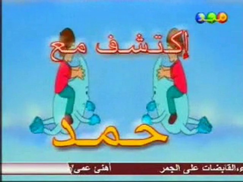 Hamed at tiflou sarir حمد 2