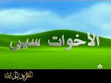 Akhawate sin - dessin animé arabe 1 الأخوات سس