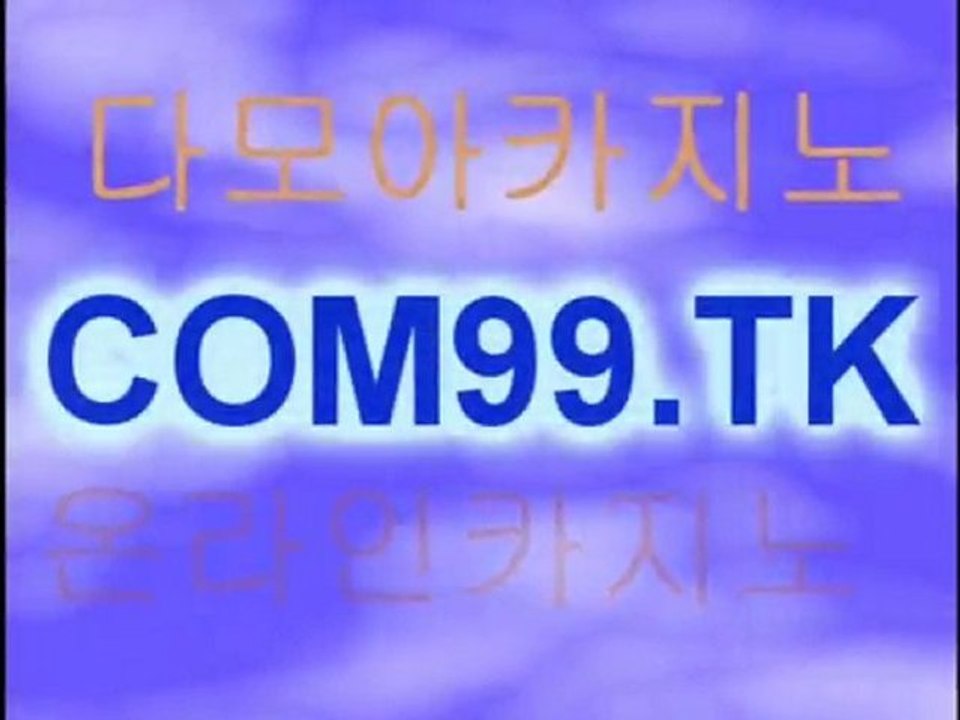 온라인바카라 COM99.TK  온라인카지노