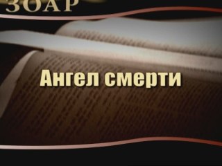 Ангел смерти (Сила книги Зоар)
