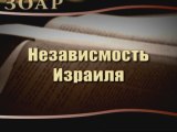 Независимость Израиля (Сила книги Зоар)