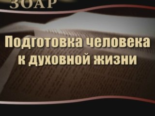 Подготовка человека к духовной жизни