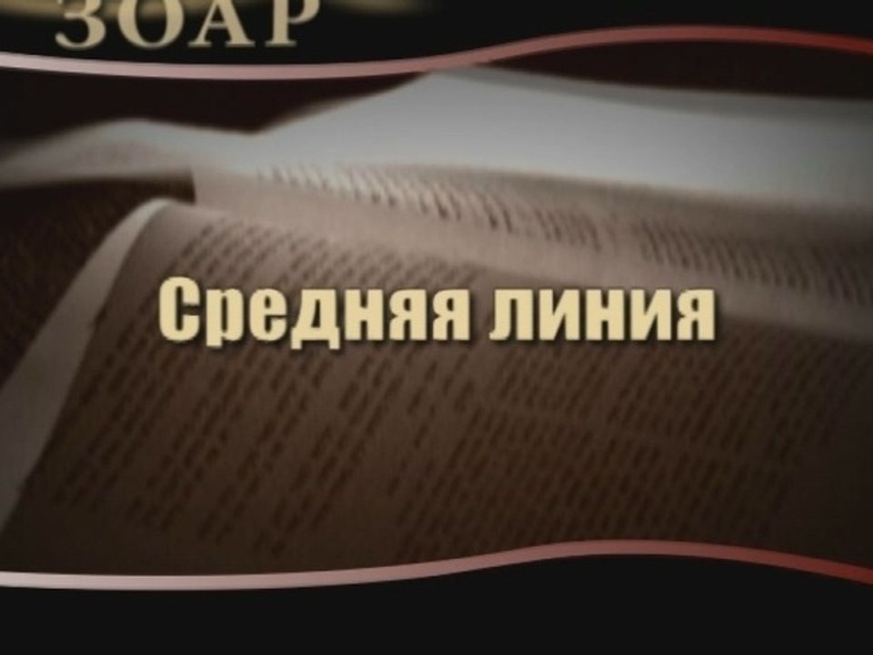 Средняя линия (Сила книги Зоар)