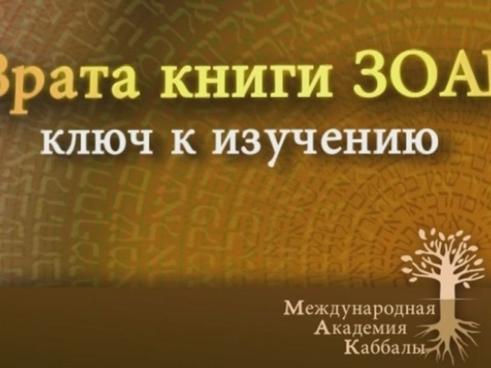 Внутреннее толкование (Ключ к изучению Зоар)