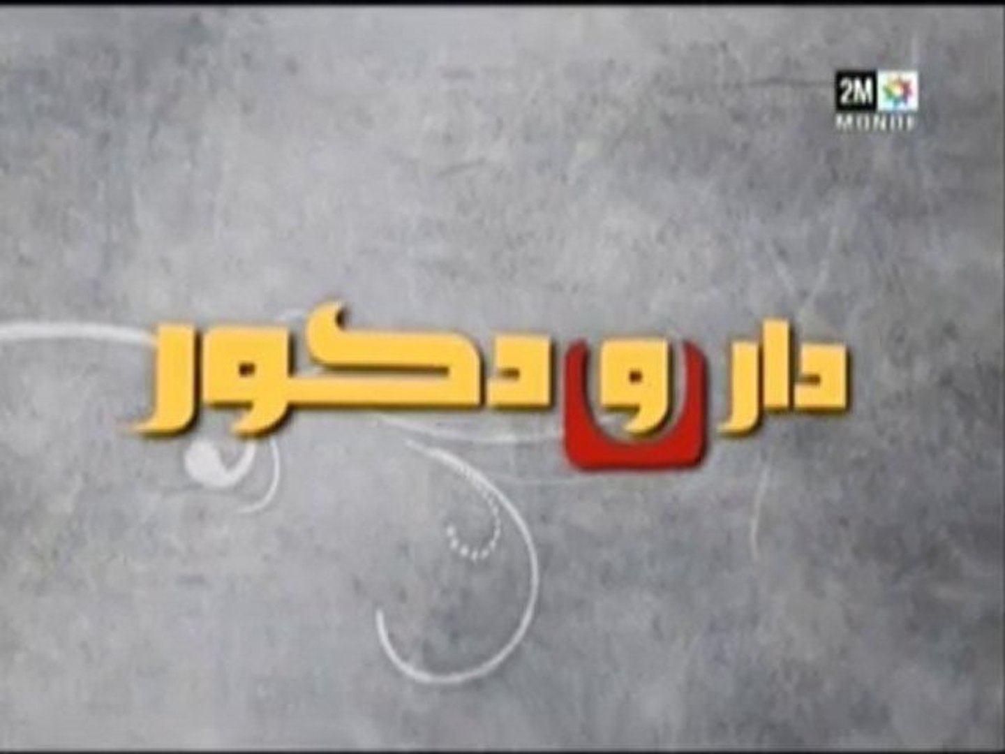 Dar Wa Decor Part1 Du 09 Mai 2010 دار و ديكور Video Dailymotion