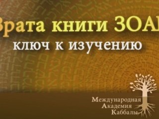 Книга Зоар написана в группе