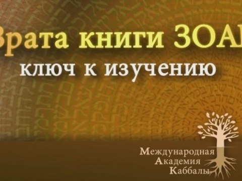 Все зависит от подготовки (Врата Зоар)