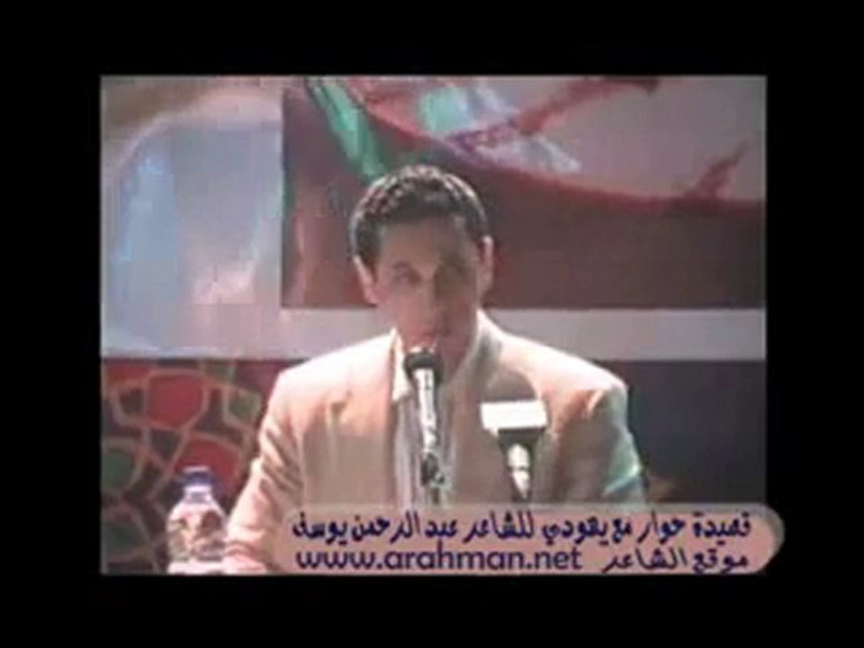 قصيدة حوار مع يهودي للشاعر المصري عبد الرحمن يوسف