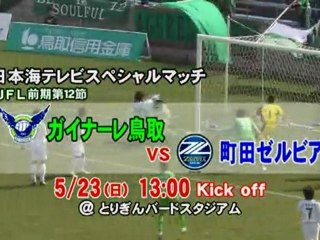 町田ゼルビア戦　告知ＣＭ