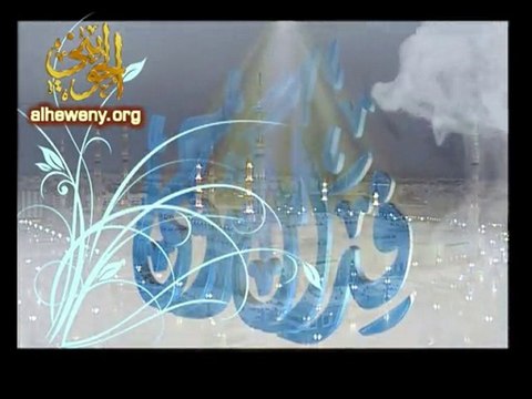 فـــداك يا رسول الله للشيخ أبي إسحاق الحويني