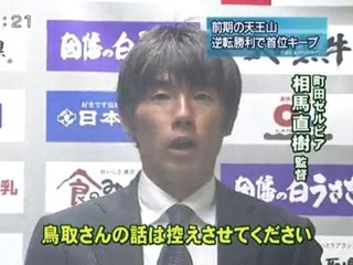 ガイナーレ　前期の天王山　逆転勝利で首位キープ