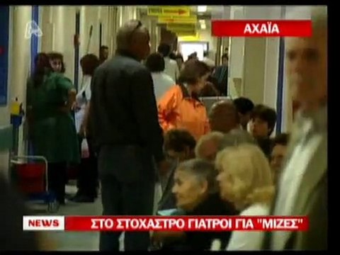 pagritianews 12 giatri sto stoxastro gia mizes