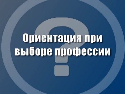 Ориентация при выборе профессии