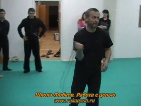 Любки. Работа с оружием. Работа с цепью.