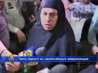 Американок пустили в Иран повидать своих заключённых детей
