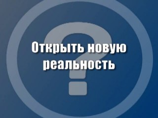 Открыть новую реальность