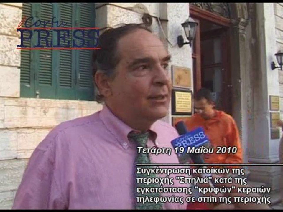 Διαμαρτυρία για τις κεραίες