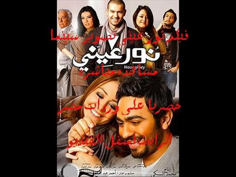 مشاهدة فيلم نور عيني اون لاين بدون تحميل