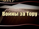 Войны за Тору (Сила книги Зоар)