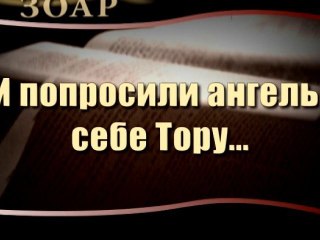 И попросили ангелы себе Тору...