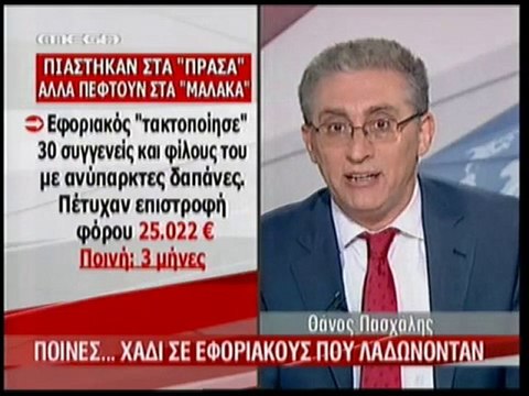 pagritianews- Ποινές-χάδι σε εφοριακούς