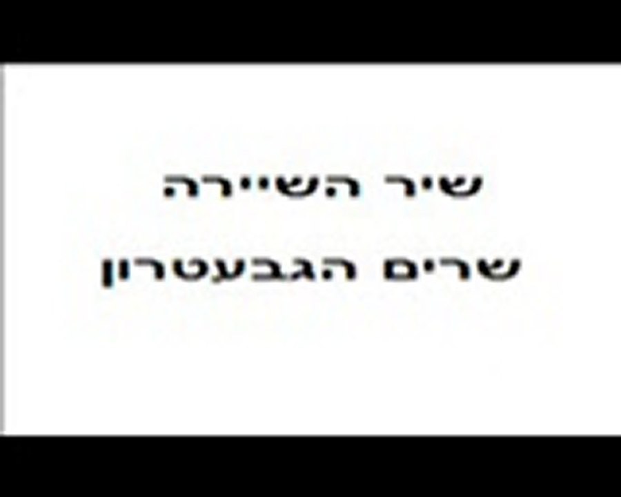 שיר השיירה=הגבעטרון