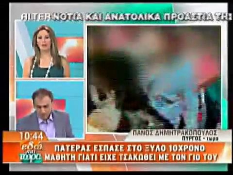 pagritianews- Έσπασε στο ξύλο 10χρονο μαθητή