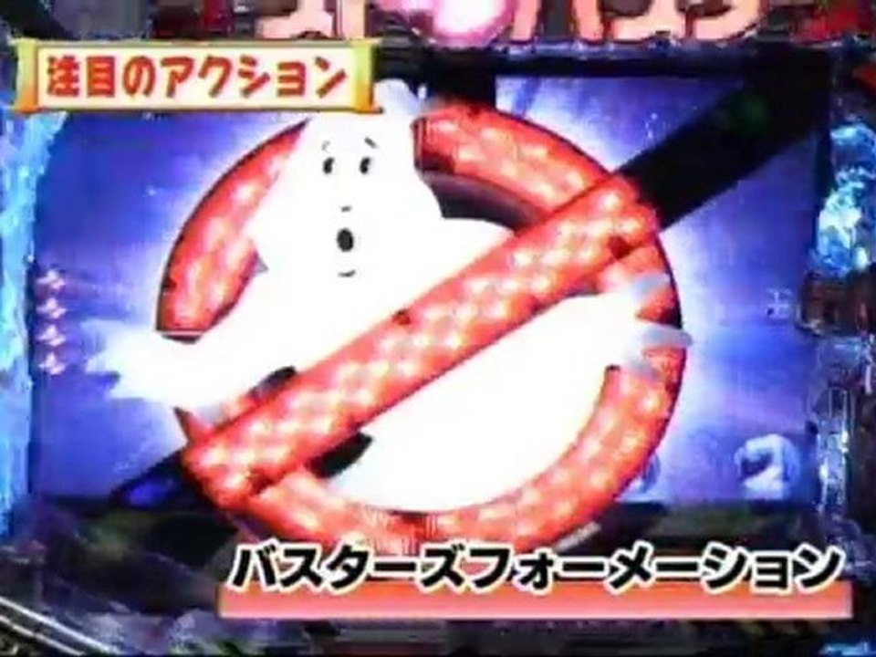 パチンコ-ゴーストバスターズ1-4