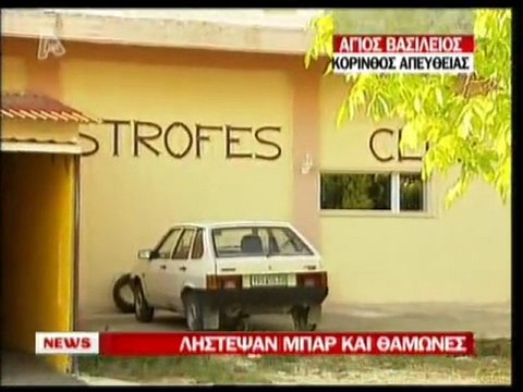 pagritianews Λήστεψαν μπαρ και θαμώνες