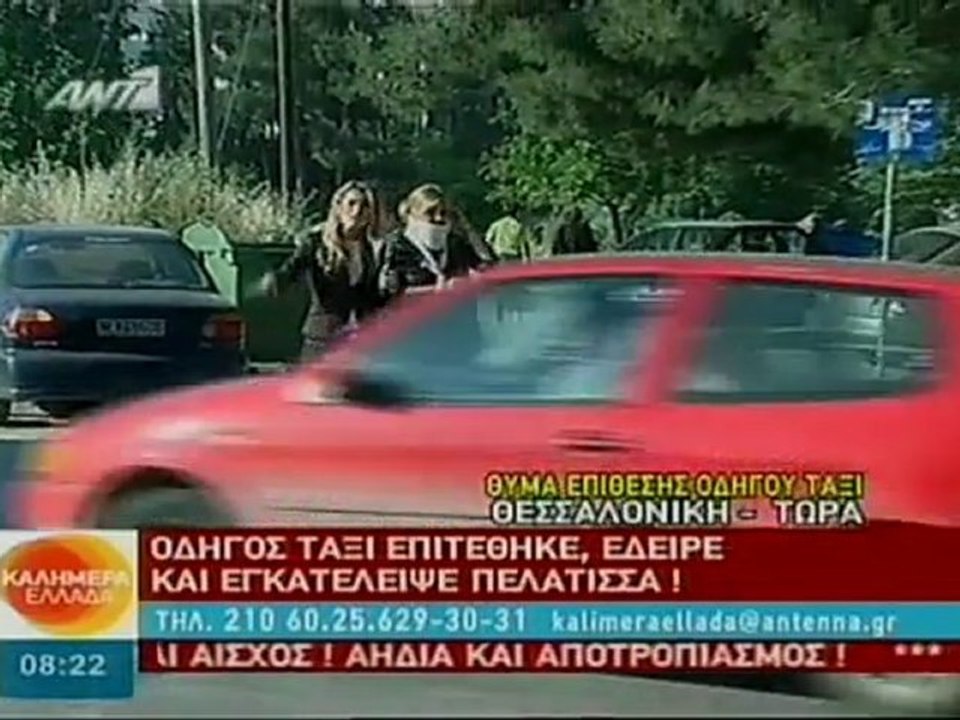 pagritianews- Ταξιτζής έδειρε πελάτισσα
