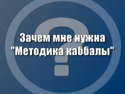Зачем мне нужна Методика каббалы