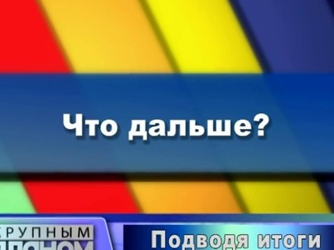 Что дальше?