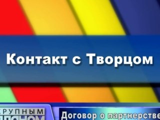 Контакт с Творцом