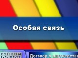 Особая связь