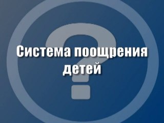 Система поощрения детей