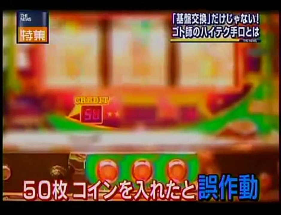 衝撃!パチンコ　ゴト師の手口のやり方