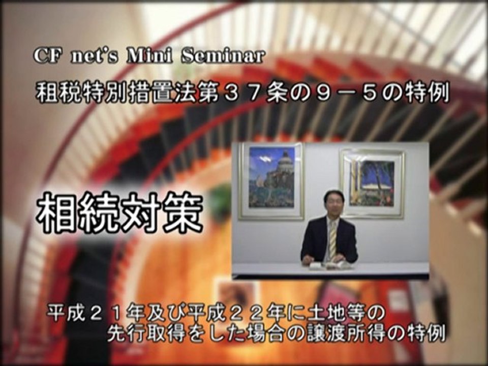 ミニセミナー相続対策　租税特別措置法第37条の９－５の特例