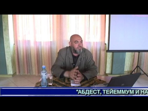 Абдест, тейеммум и намаз - 2 част - Саид Мутлу