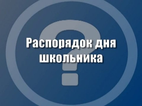 Распорядок дня школьника