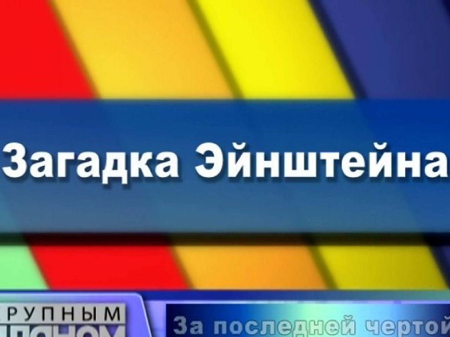 ⁣Загадка Эйнштейна